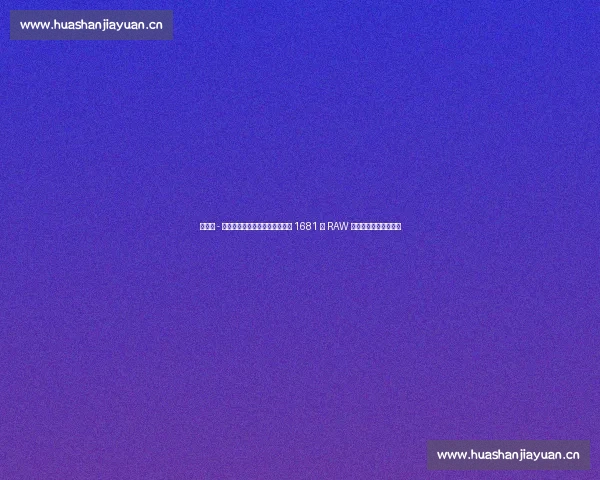 麦克辛 - 杜普里冲击未果!贝基・林奇第 1681 期 RAW 强势卫冕女子洲际冠军 麦克辛 - 杜普里冲击未果!贝基・林奇第 1681 期 RAW 强势卫冕女子洲际冠军