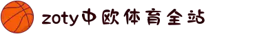 zoty中欧·(中国有限公司)官方网站